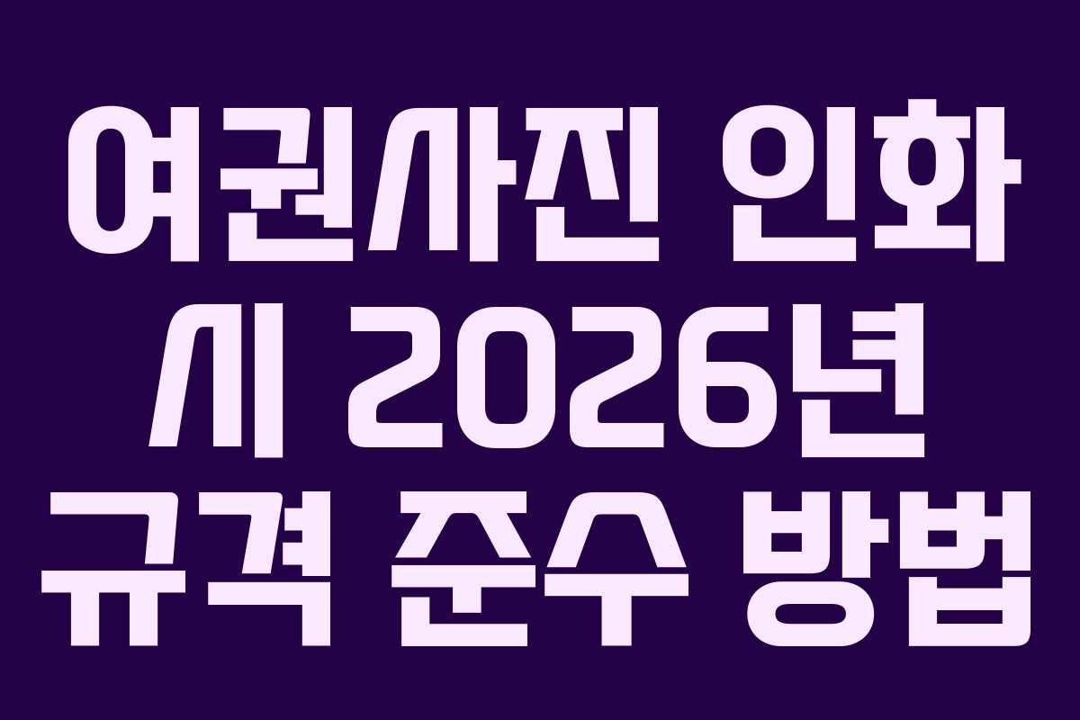 여권사진 인화 시 2026년 규격 준수 방법