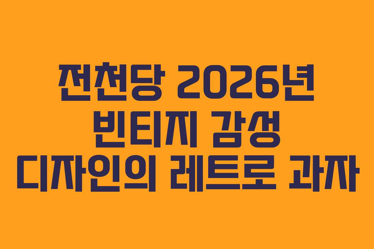 전천당 2026년 빈티지 감성 디자인의 레트로 과자