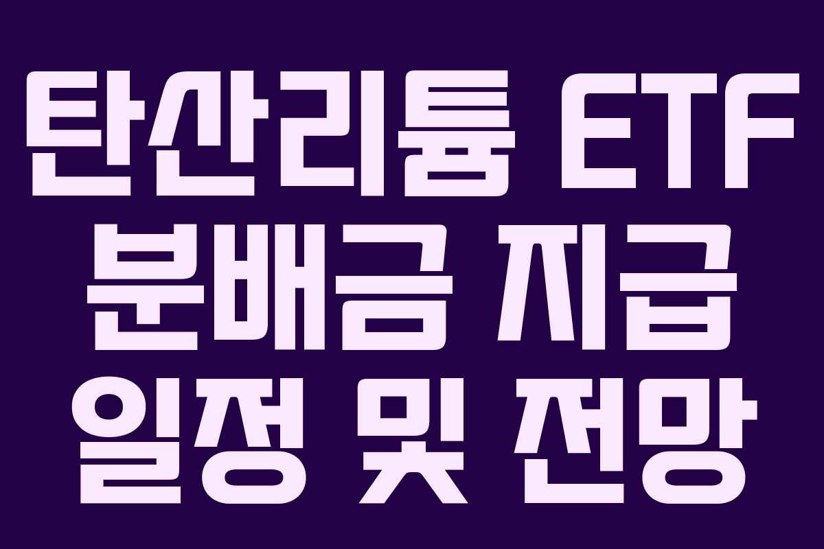 탄산리튬 ETF 분배금 지급 일정 및 전망
