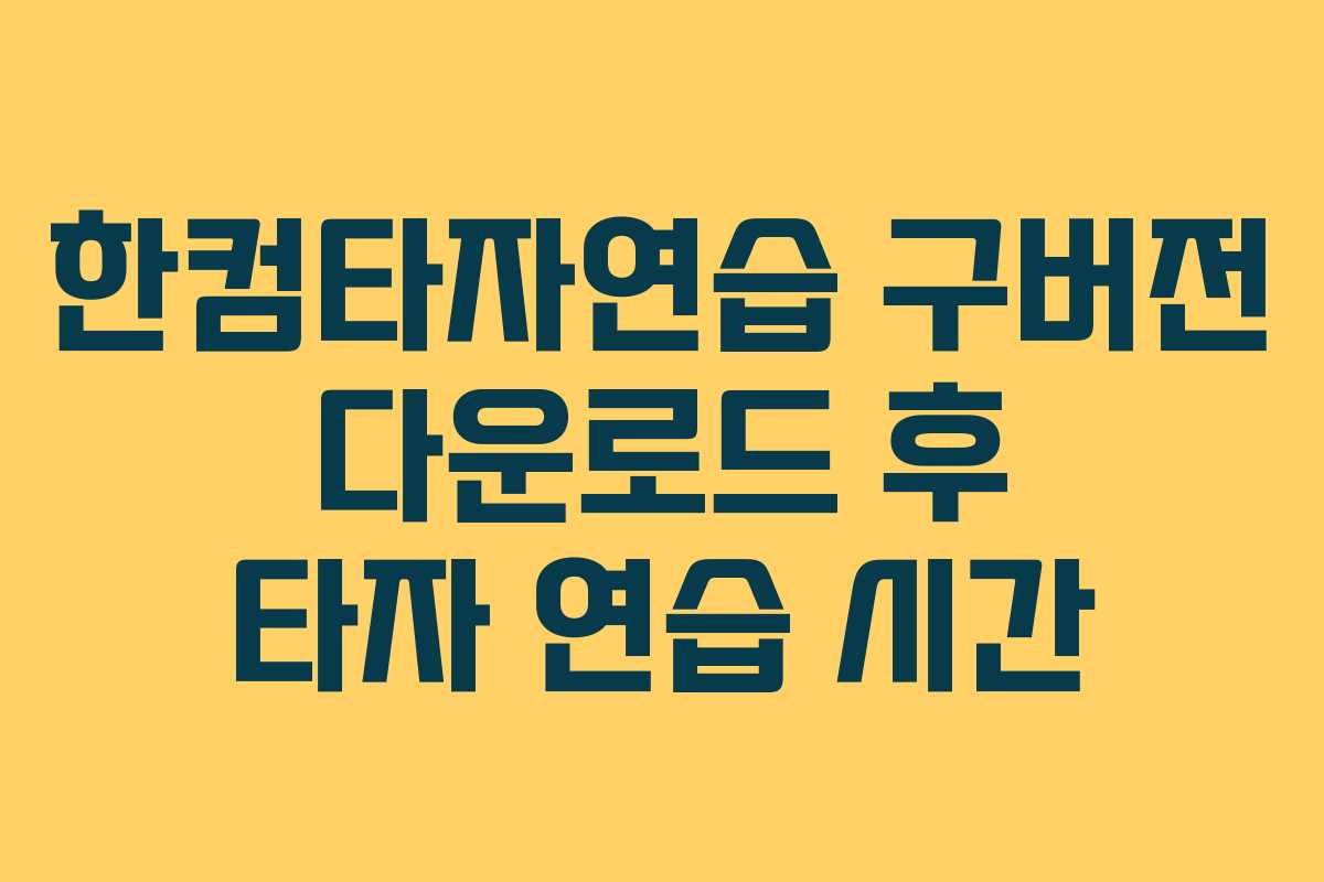 한컴타자연습 구버전 다운로드 후 타자 연습 시간