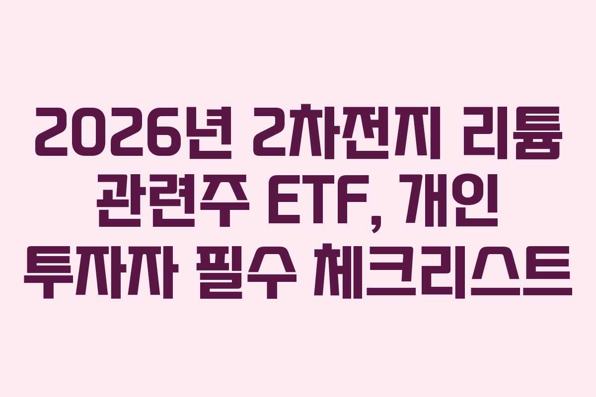 2026년 2차전지 리튬 관련주 ETF, 개인 투자자 필수 체크리스트