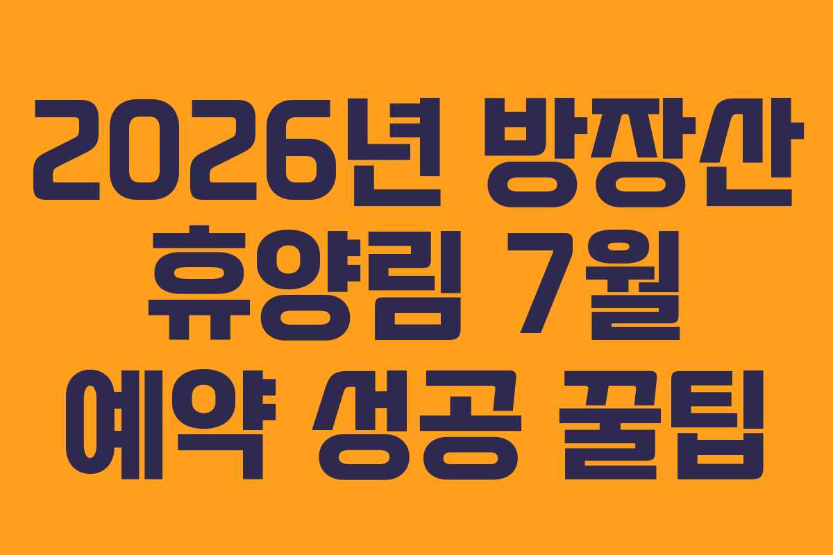 2026년 방장산 휴양림 7월 예약 성공 꿀팁
