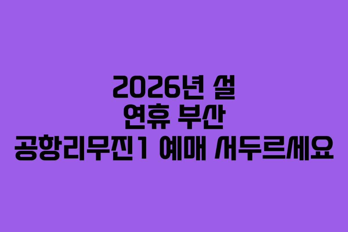 2026년 설 연휴 부산 공항리무진1 예매 서두르세요