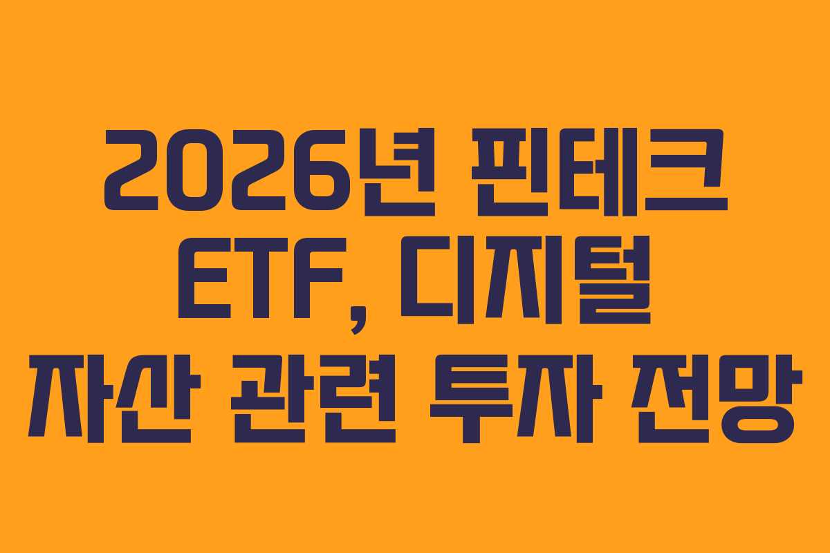 2026년 핀테크 ETF, 디지털 자산 관련 투자 전망