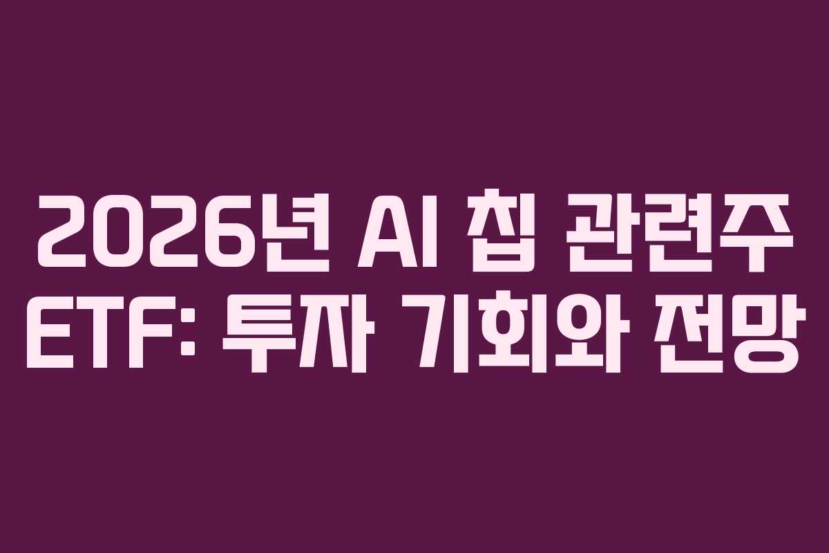 2026년 AI 칩 관련주 ETF: 투자 기회와 전망