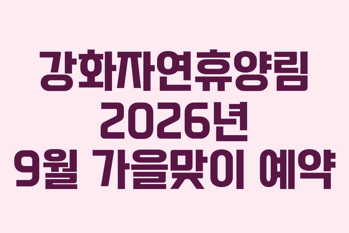 강화자연휴양림 2026년 9월 가을맞이 예약