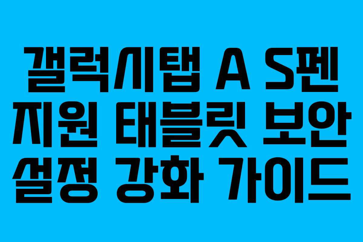갤럭시탭 A S펜 지원 태블릿 보안 설정 강화 가이드