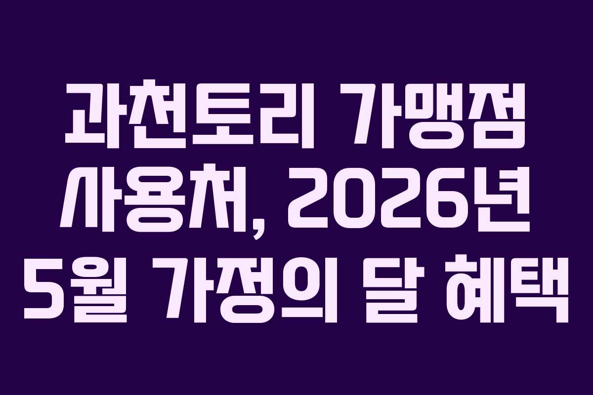 과천토리 가맹점 사용처, 2026년 5월 가정의 달 혜택