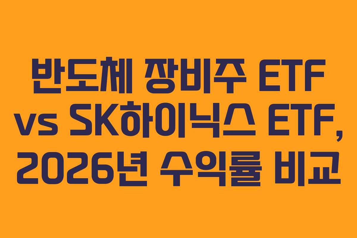 반도체 장비주 ETF vs SK하이닉스 ETF, 2026년 수익률 비교