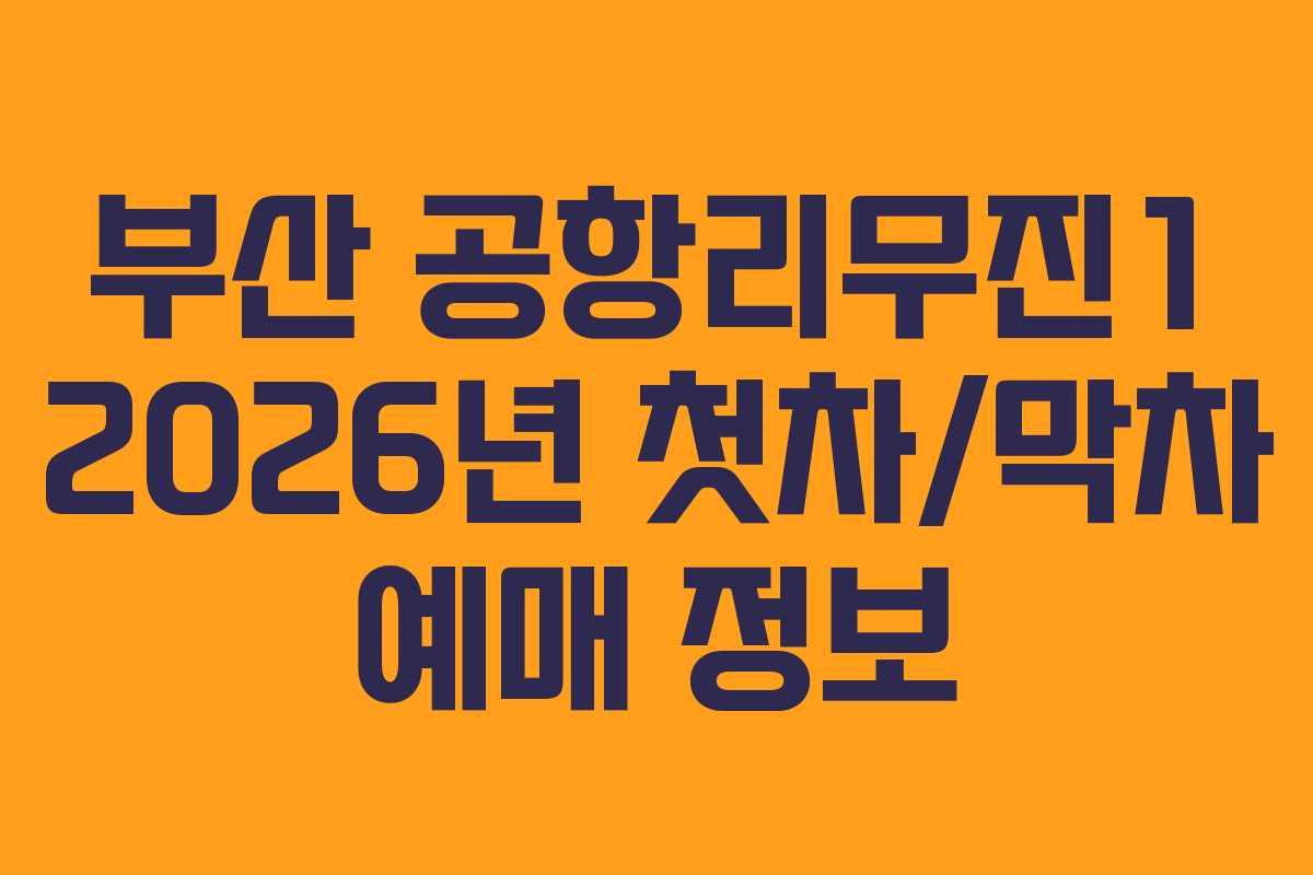 부산 공항리무진1 2026년 첫차/막차 예매 정보