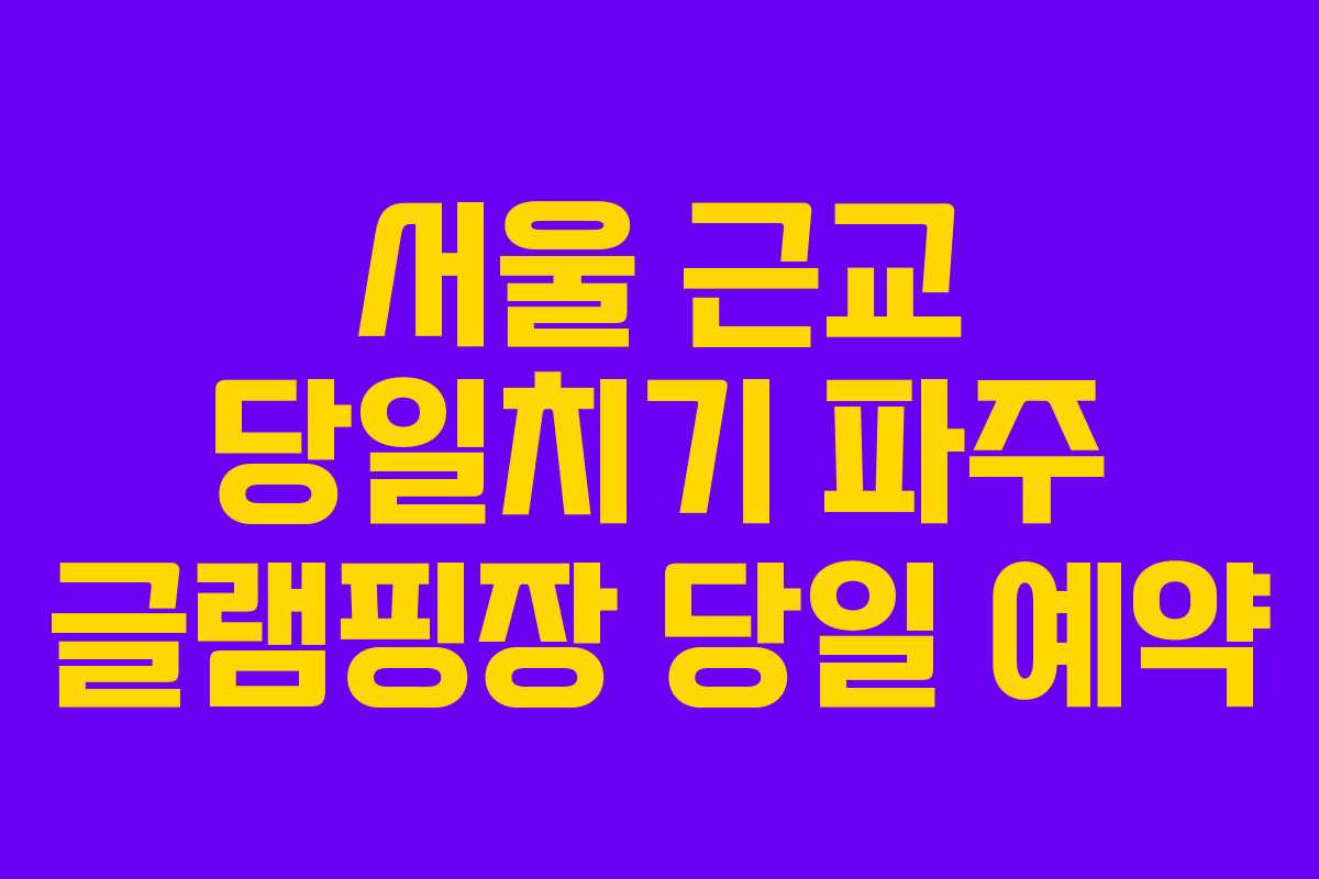 서울 근교 당일치기 파주 글램핑장 당일 예약