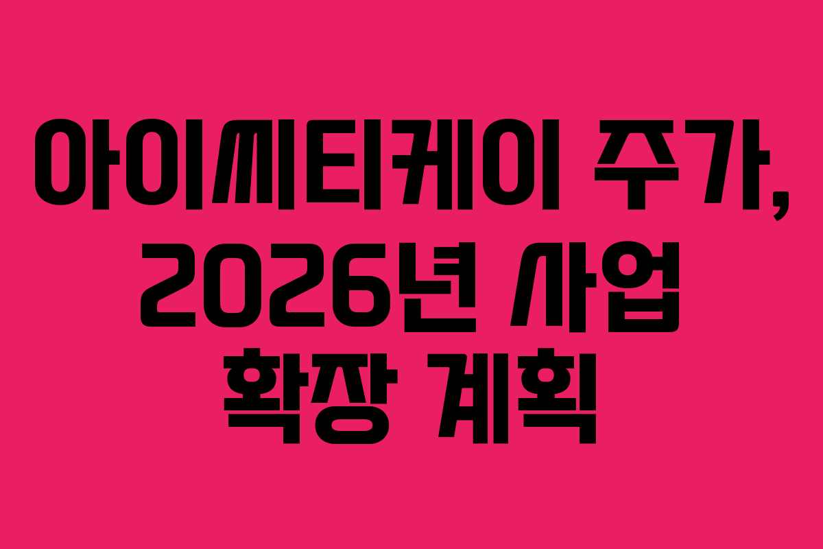 아이씨티케이 주가, 2026년 사업 확장 계획