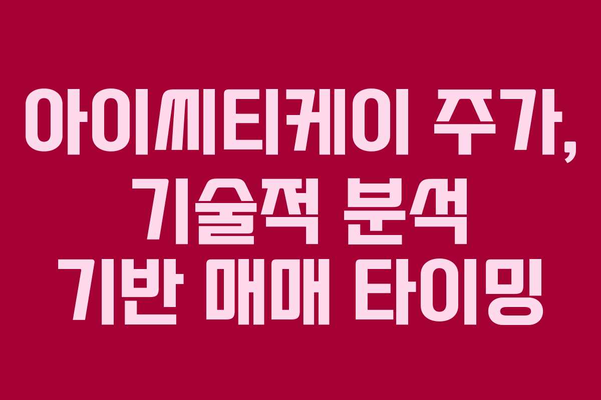 아이씨티케이 주가, 기술적 분석 기반 매매 타이밍