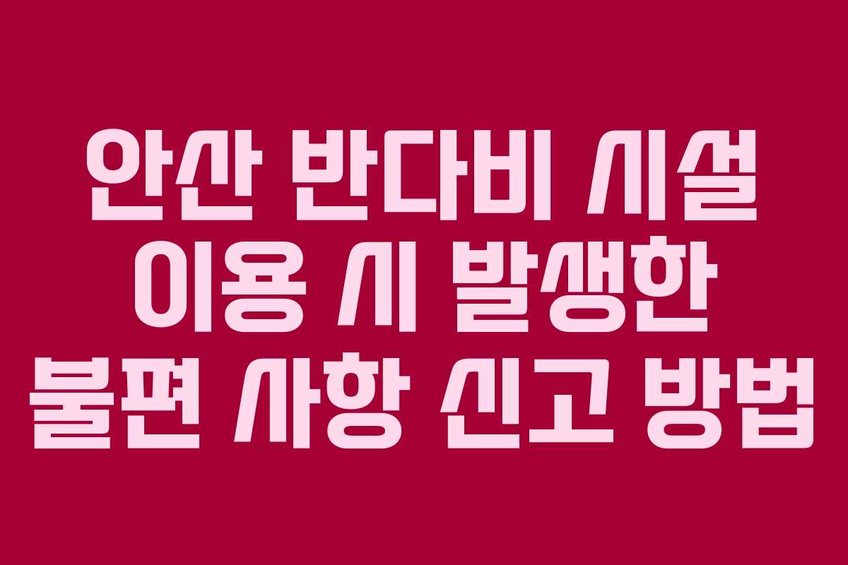 안산 반다비 시설 이용 시 발생한 불편 사항 신고 방법