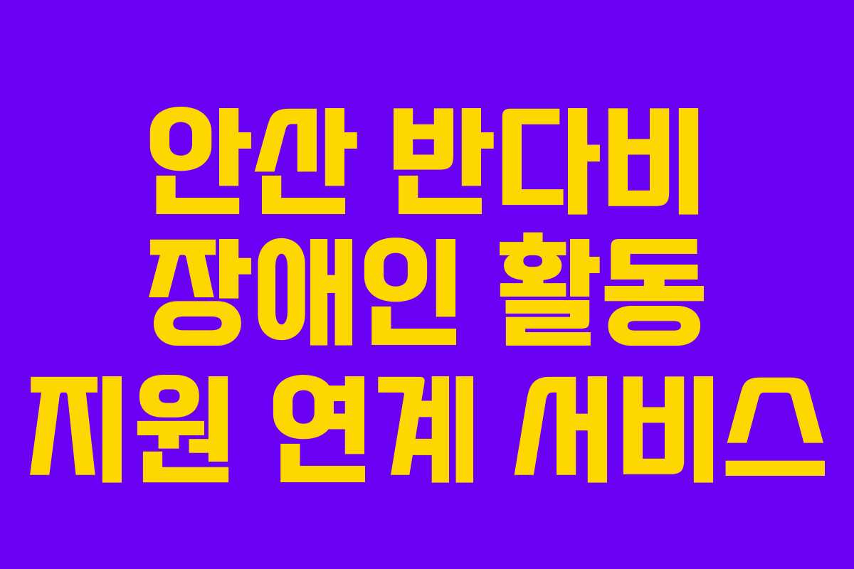 안산 반다비 장애인 활동 지원 연계 서비스