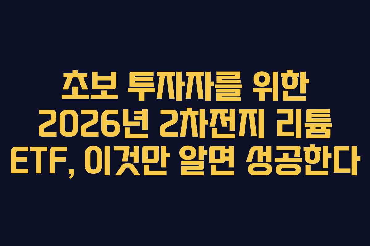 초보 투자자를 위한 2026년 2차전지 리튬 ETF, 이것만 알면 성공한다