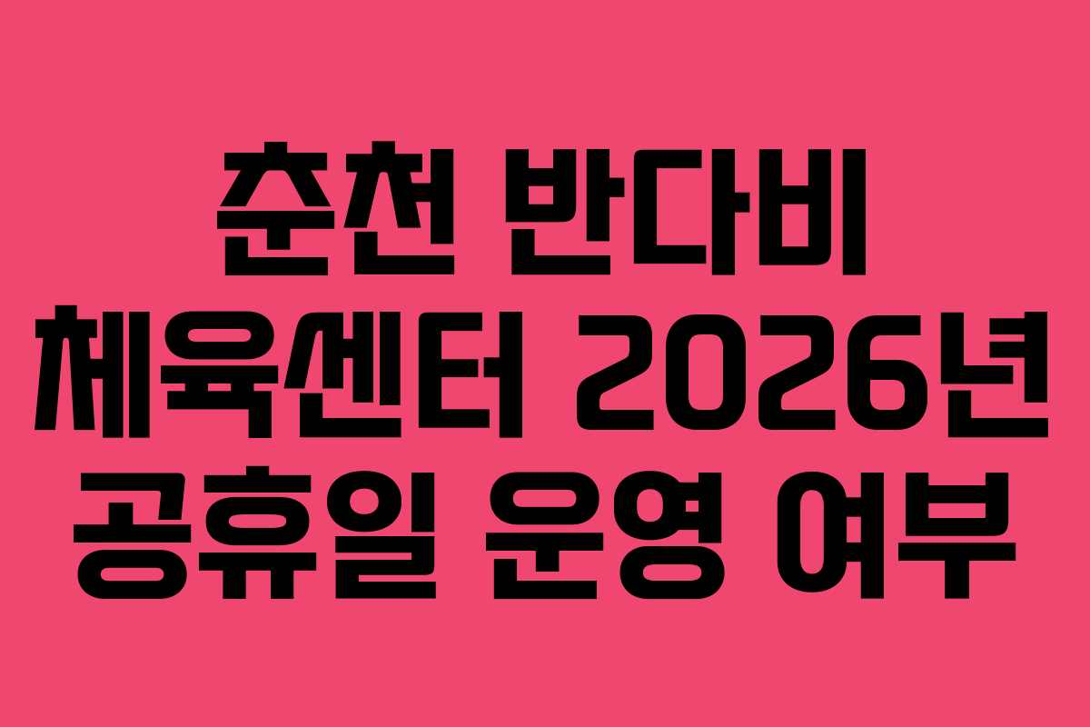 춘천 반다비 체육센터 2026년 공휴일 운영 여부
