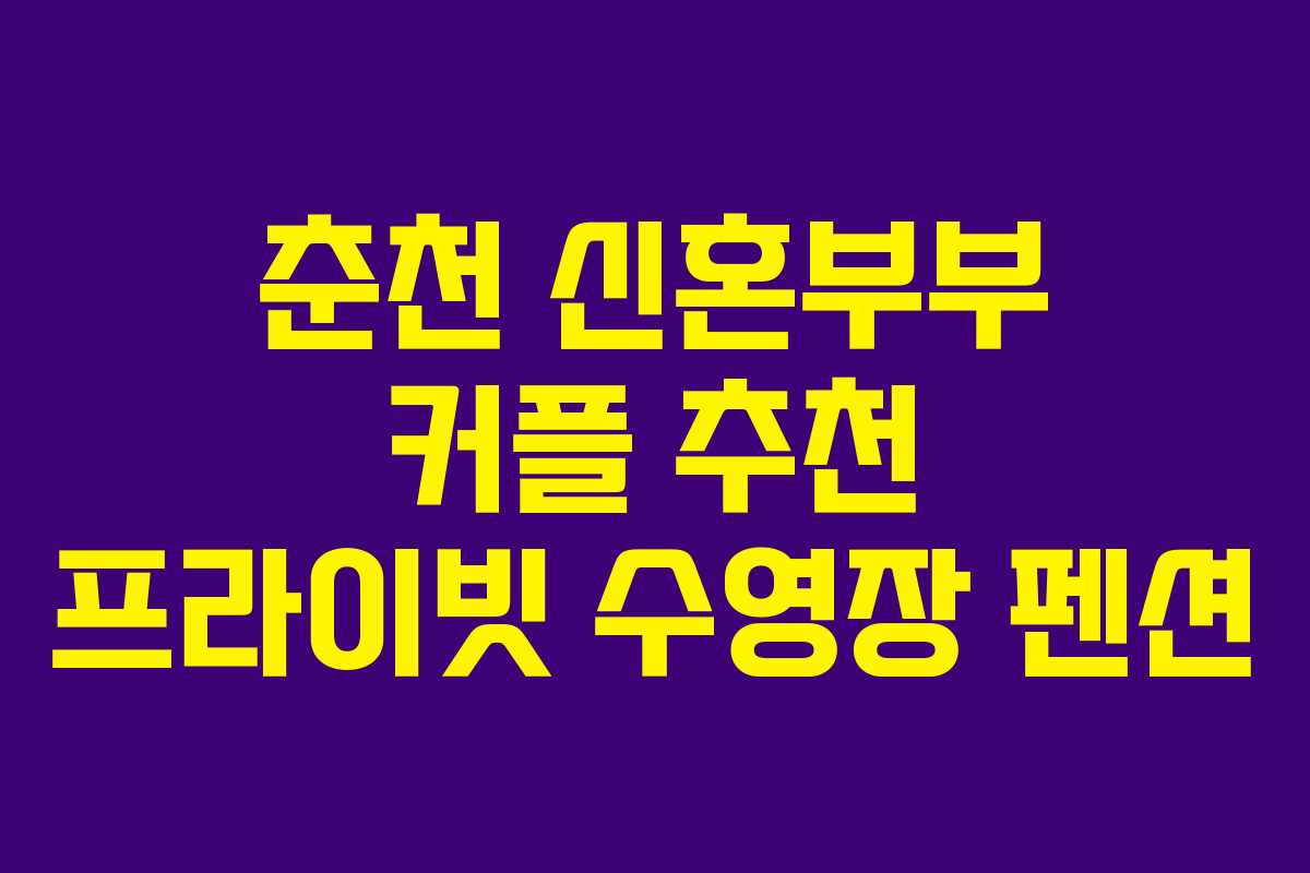 춘천 신혼부부 커플 추천 프라이빗 수영장 펜션