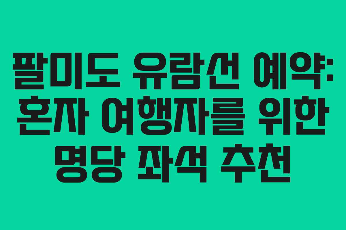 팔미도 유람선 예약: 혼자 여행자를 위한 명당 좌석 추천