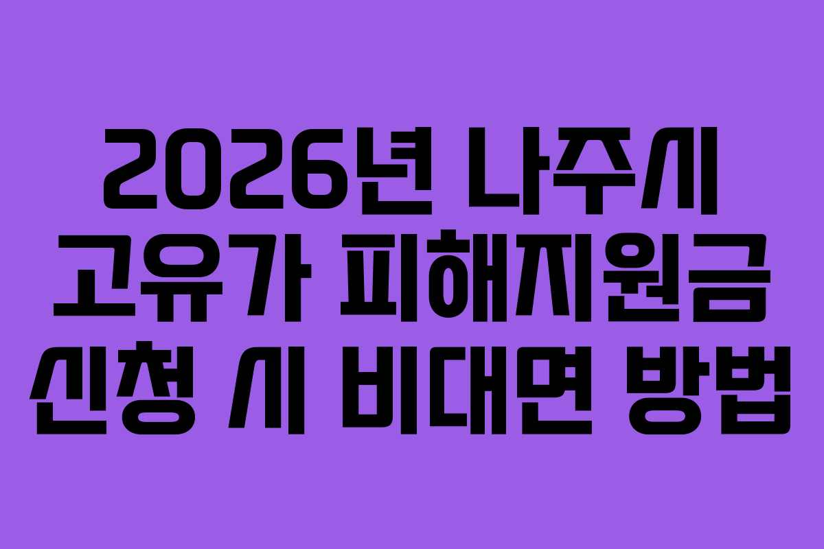 2026년 나주시 고유가 피해지원금 신청 시 비대면 방법