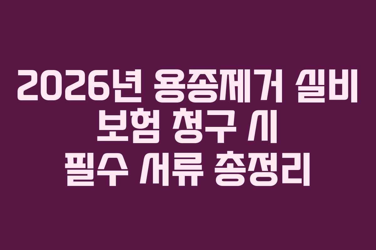 2026년 용종제거 실비 보험 청구 시 필수 서류 총정리