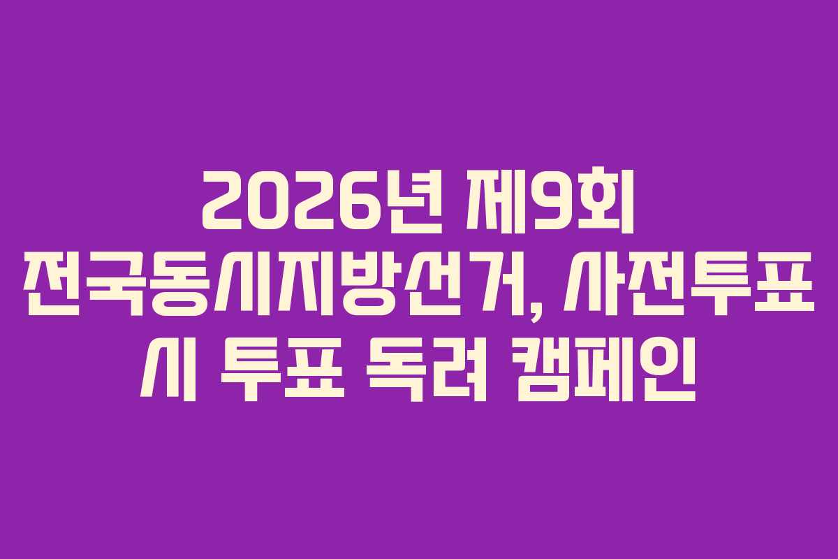 2026년 제9회 전국동시지방선거, 사전투표 시 투표 독려 캠페인