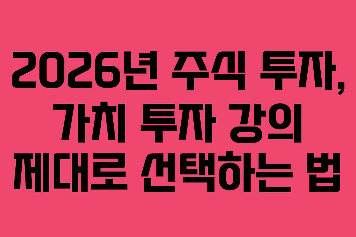 2026년 주식 투자, 가치 투자 강의 제대로 선택하는 법