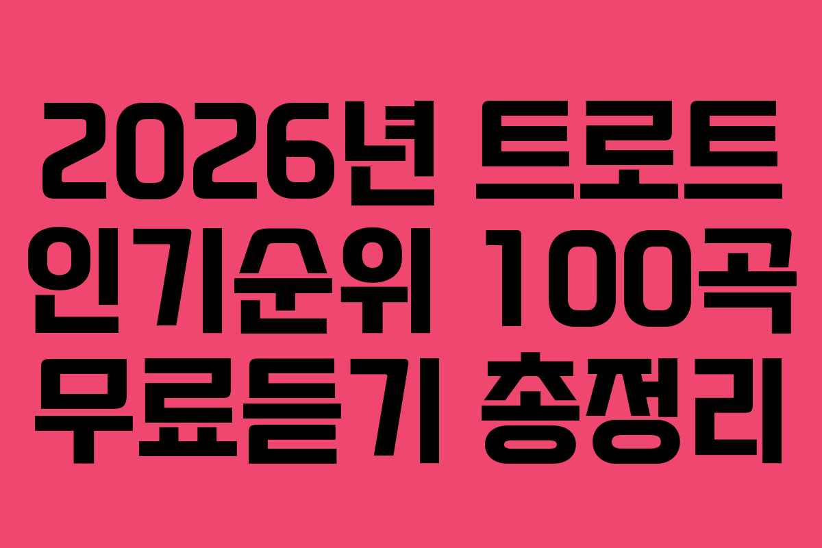 2026년 트로트 인기순위 100곡 무료듣기 총정리