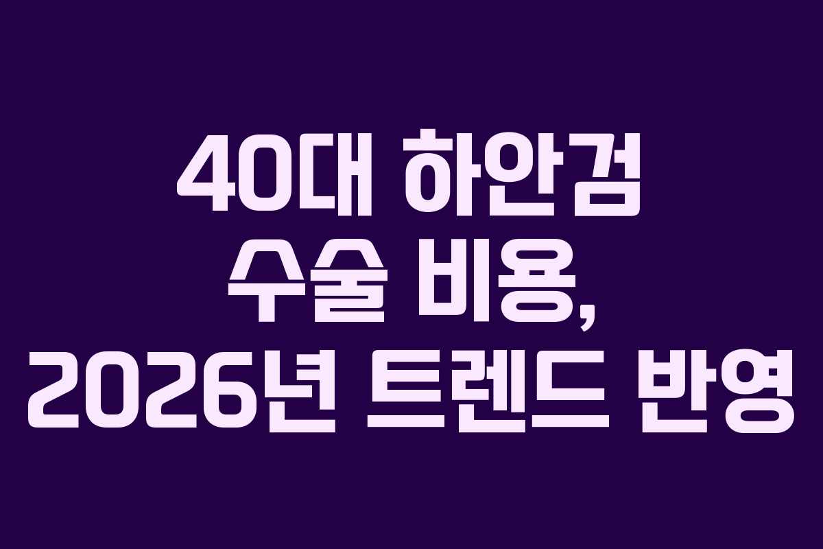 40대 하안검 수술 비용, 2026년 트렌드 반영