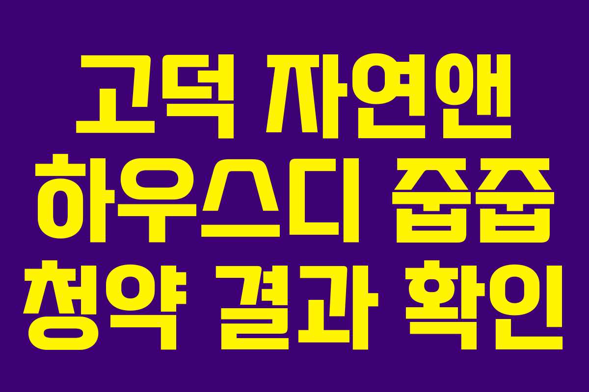 고덕 자연앤 하우스디 줍줍 청약 결과 확인