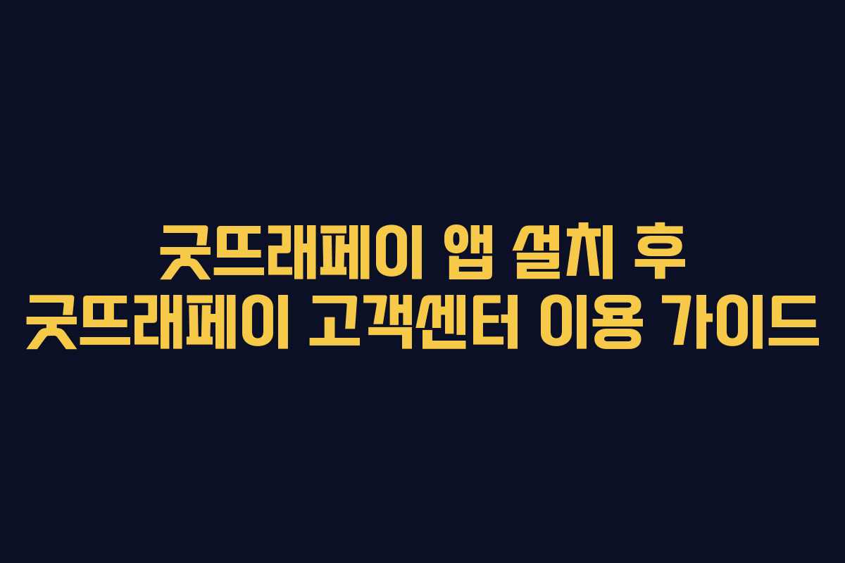 굿뜨래페이 앱 설치 후 굿뜨래페이 고객센터 이용 가이드