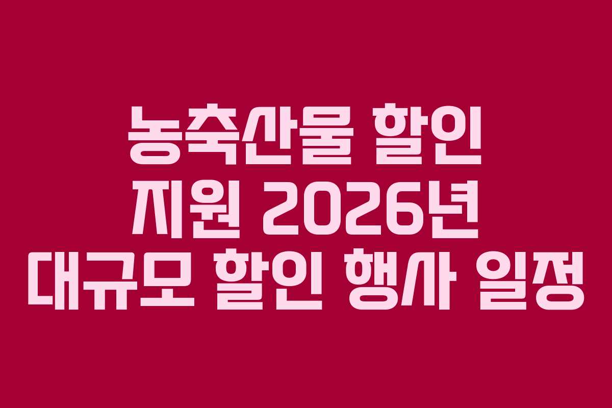 농축산물 할인 지원 2026년 대규모 할인 행사 일정