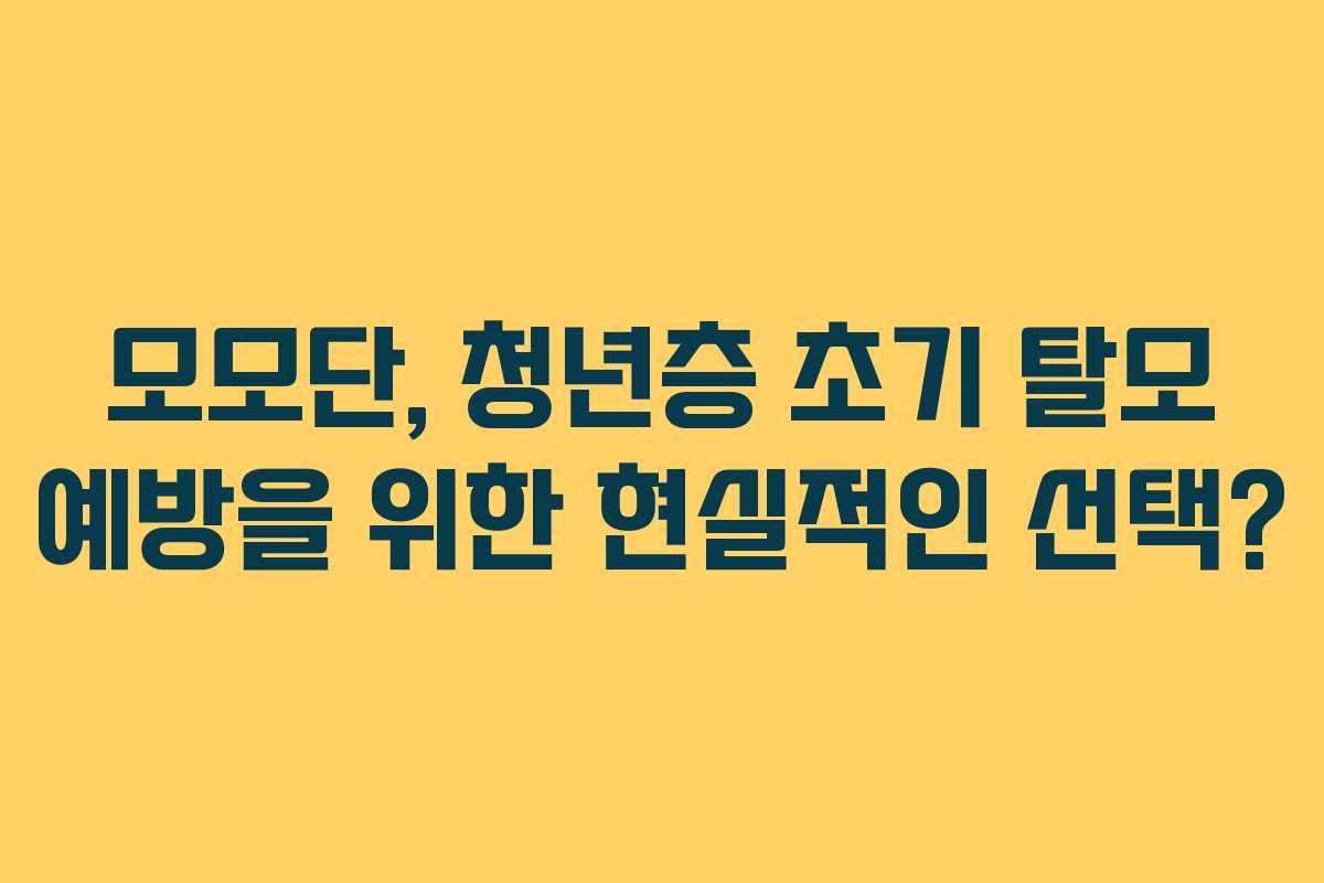 모모단, 청년층 초기 탈모 예방을 위한 현실적인 선택? 모모단, 청년층 초기 탈모 예방을 위한 현실적인 선택?