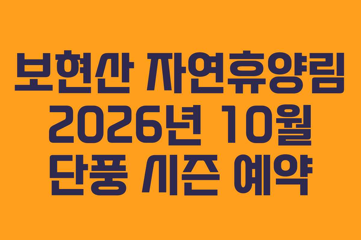 보현산 자연휴양림 2026년 10월 단풍 시즌 예약