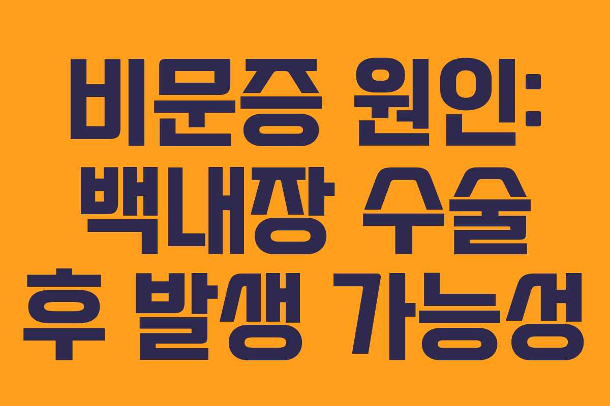 비문증 원인: 백내장 수술 후 발생 가능성 비문증 원인: 백내장 수술 후 발생 가능성