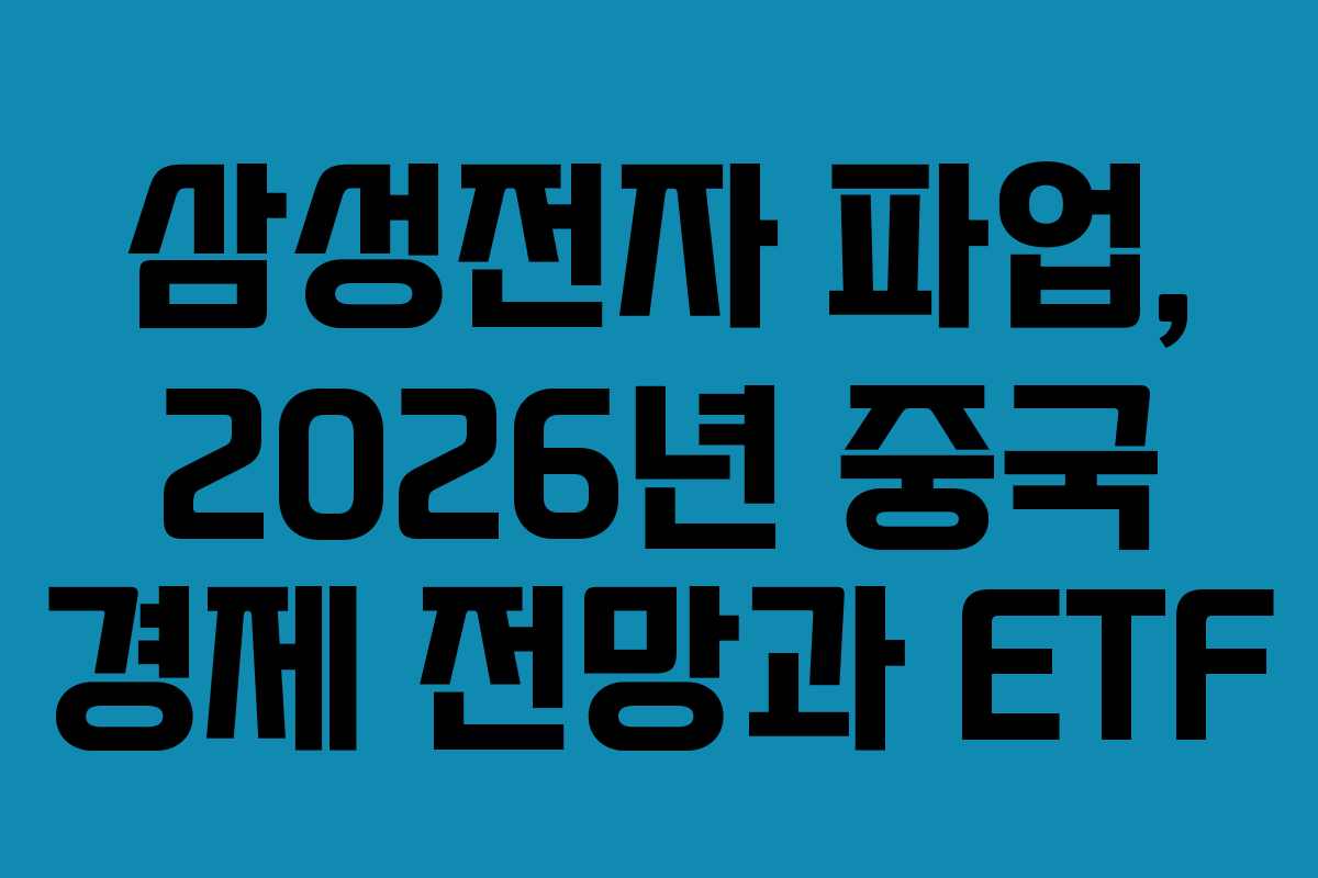 삼성전자 파업, 2026년 중국 경제 전망과 ETF