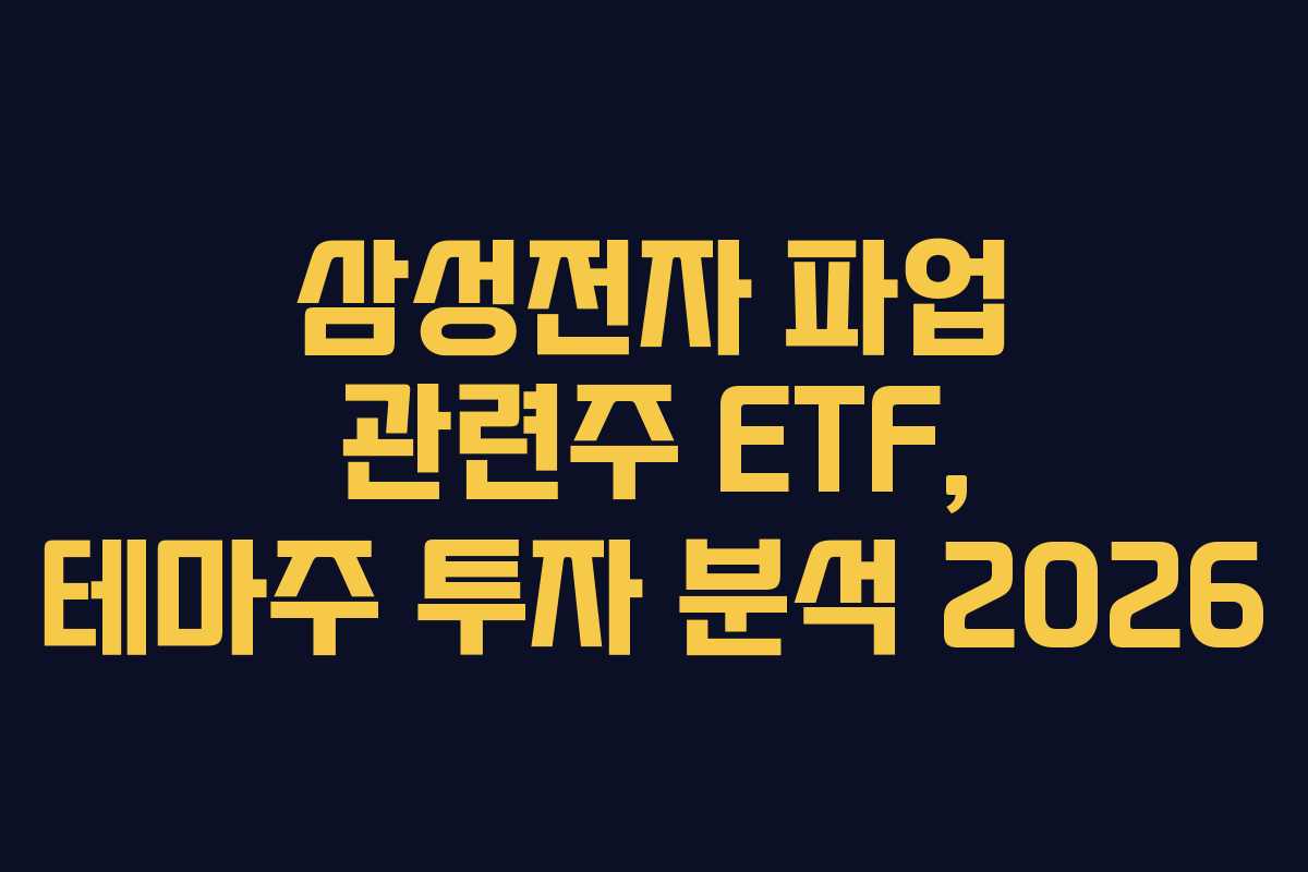삼성전자 파업 관련주 ETF, 테마주 투자 분석 2026