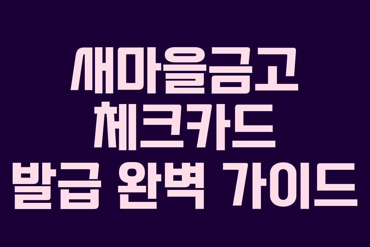 새마을금고 체크카드 발급 완벽 가이드