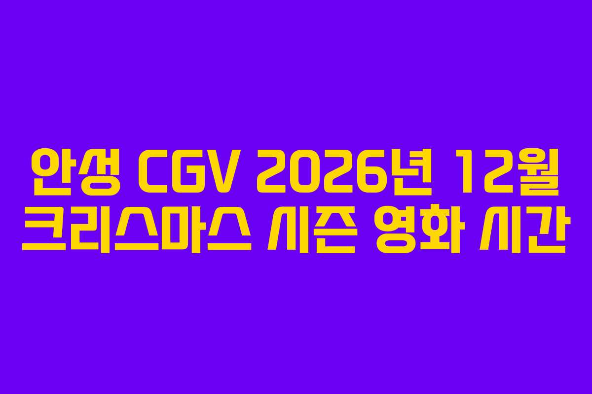 안성 CGV 2026년 12월 크리스마스 시즌 영화 시간