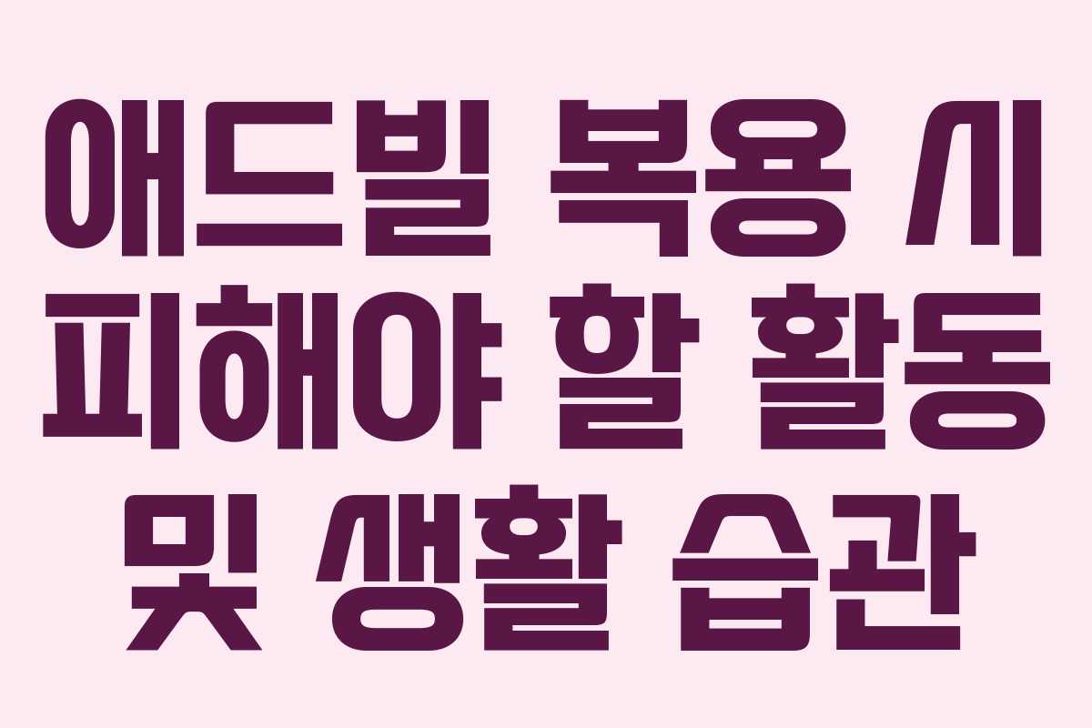 애드빌 복용 시 피해야 할 활동 및 생활 습관