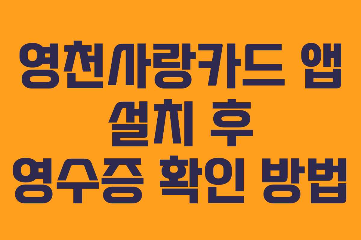 영천사랑카드 앱 설치 후 영수증 확인 방법