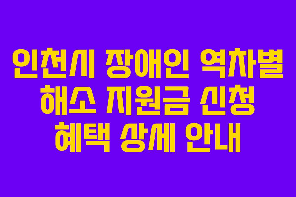 인천시 장애인 역차별 해소 지원금 신청 혜택 상세 안내