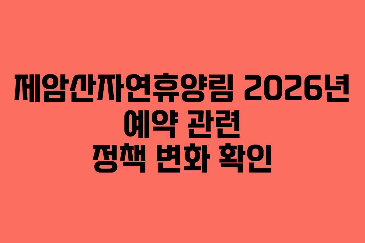제암산자연휴양림 2026년 예약 관련 정책 변화 확인