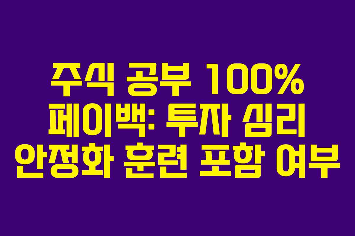 주식 공부 100% 페이백: 투자 심리 안정화 훈련 포함 여부