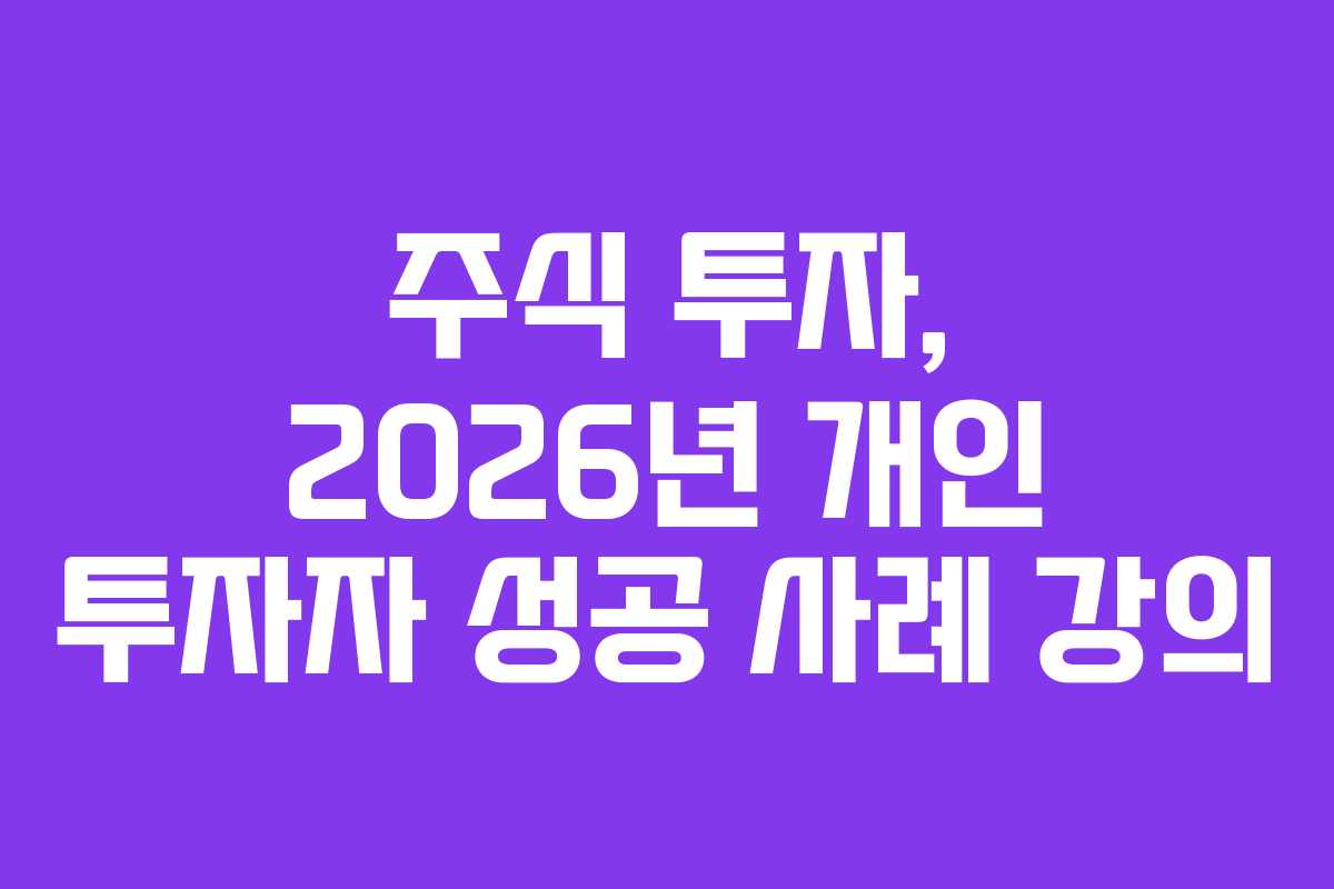 주식 투자, 2026년 개인 투자자 성공 사례 강의