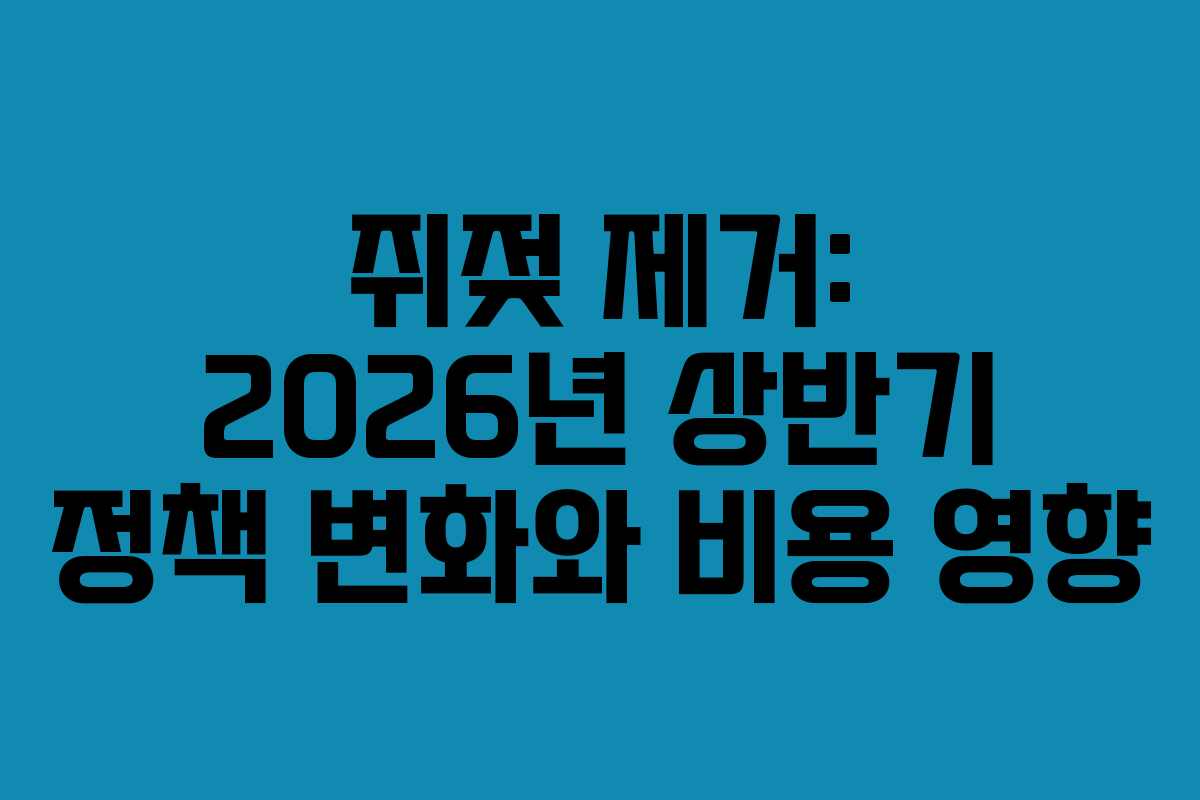 쥐젖 제거: 2026년 상반기 정책 변화와 비용 영향