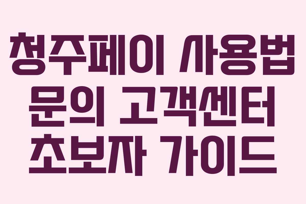 청주페이 사용법 문의 고객센터 초보자 가이드