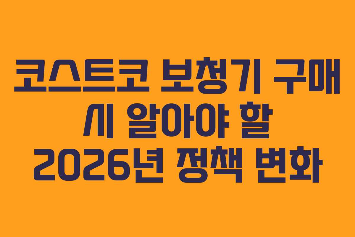 코스트코 보청기 구매 시 알아야 할 2026년 정책 변화