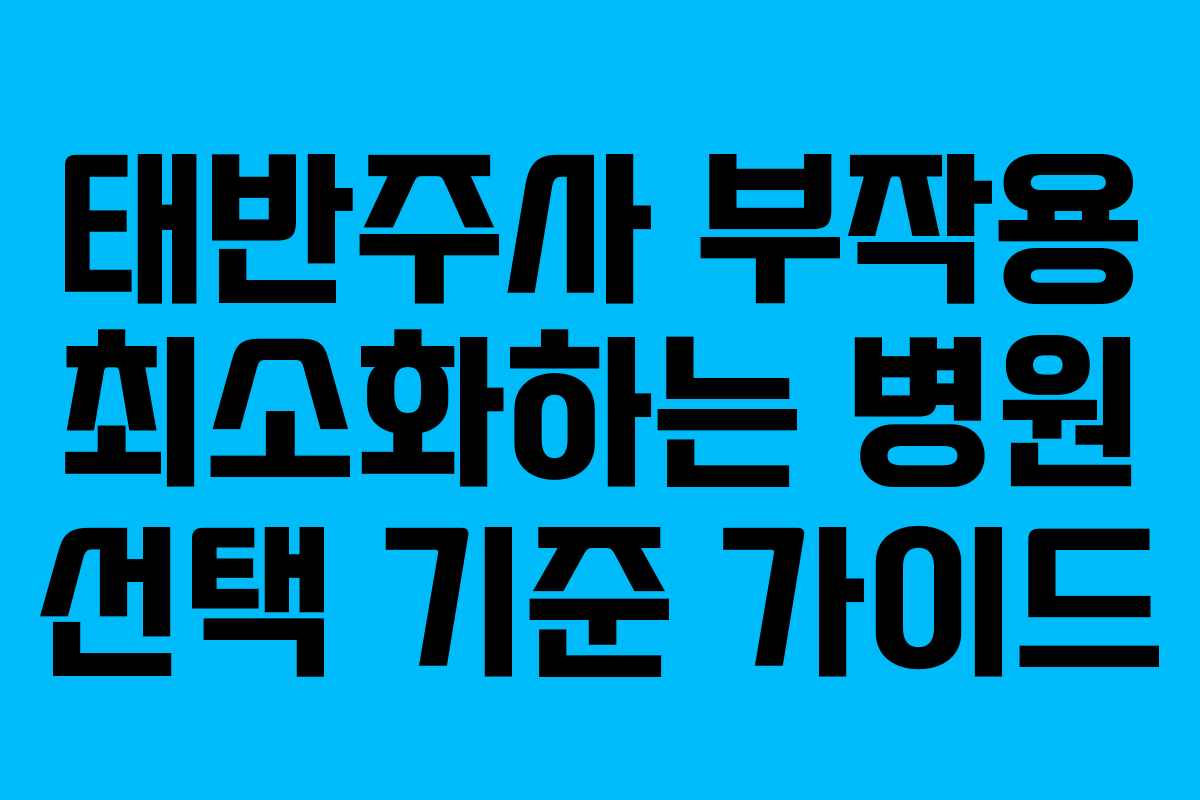 태반주사 부작용 최소화하는 병원 선택 기준 가이드