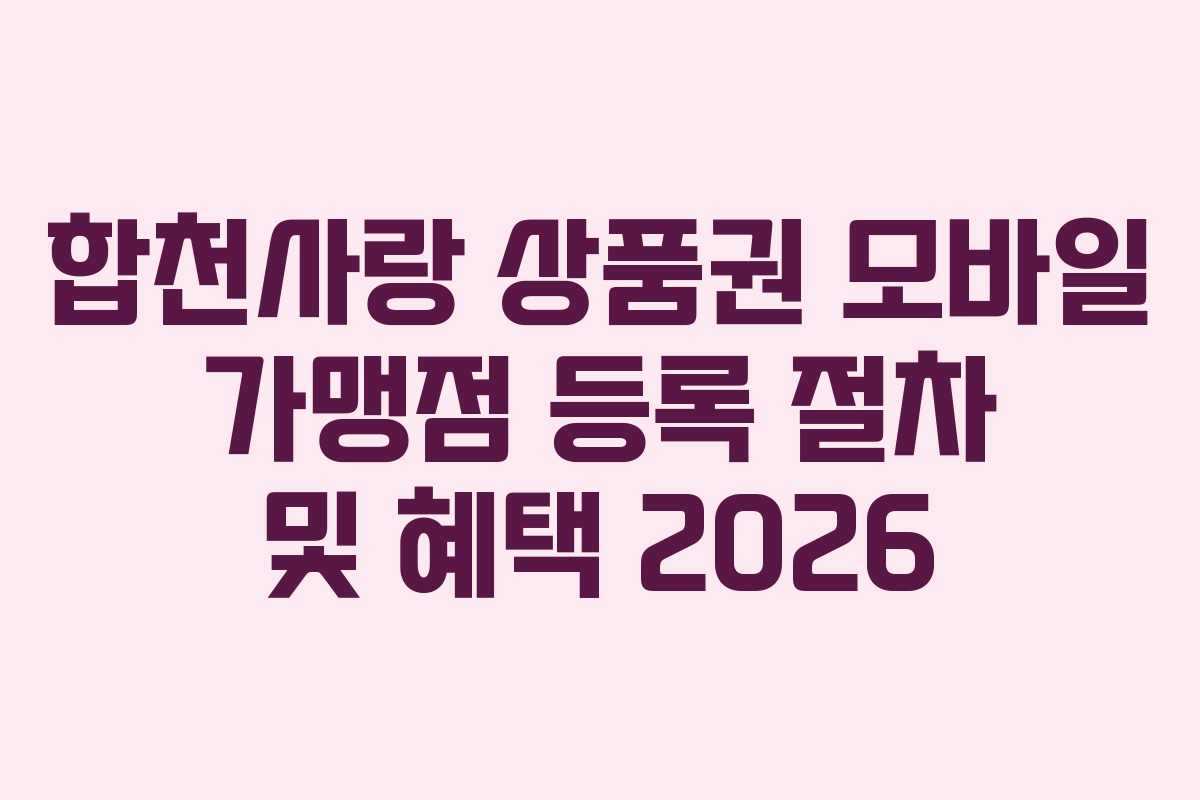 합천사랑 상품권 모바일 가맹점 등록 절차 및 혜택 2026